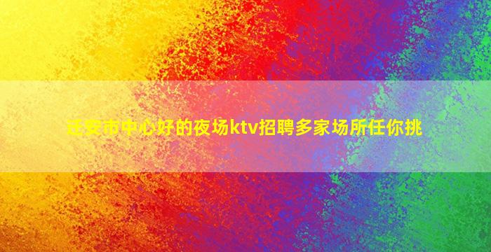 迁安市中心好的夜场ktv招聘多家场所任你挑